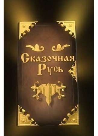 мультик Сказочная Русь, season 1 (Сказочная Русь, 1-й сезон) 16.08.22