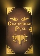 Сказочная Русь сезон 3