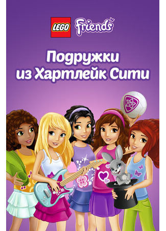 мультик Лего Френдс. Подружки из Хартлейк Сити (Lego Friends) 16.08.22