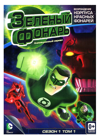 мультик Зеленый Фонарь: Анимационный сериал (Green Lantern: The Animated Series) 16.08.22