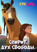 Спирит. Дух свободы сезон 3