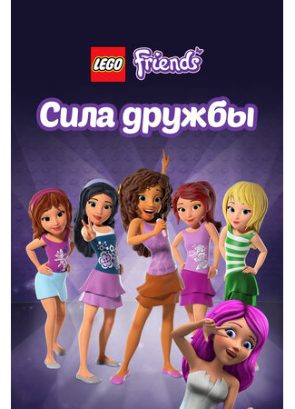 мультик Лего Френдс: Сила дружбы (Lego Friends: The Power of Friendship) 16.08.22
