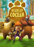 Медведи-соседи сезон 1