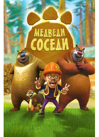 мультик Boonie Bears, season 2 (Медведи-соседи, 2-й сезон) 16.08.22