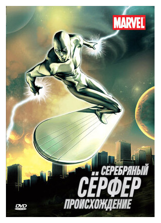 мультик Silver Surfer, season 1 (Серебряный Сёрфер, 1-й сезон) 16.08.22