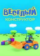 Веселый конструктор