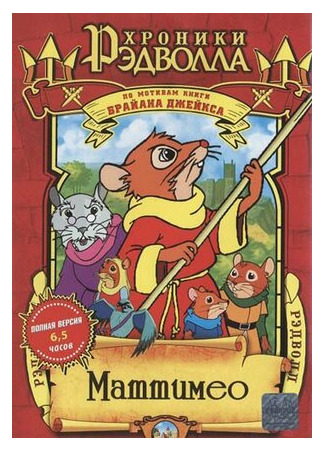 мультик Mattimeo: A Tale of Redwall (Хроники Рэдволла: Маттимео) 16.08.22