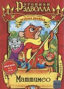 Хроники Рэдволла: Маттимео
