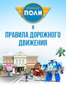 Робокар Поли и правила дорожного движения сезон 1