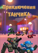 Приключения Танчика