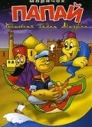 Морячок Папай сезон 2