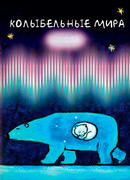 Колыбельные мира сезон 1