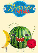 Умная тарелка сезон 1