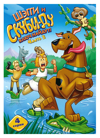 мультик Shaggy &amp; Scooby-Doo Get a Clue! (Шэгги и Скуби-Ду ключ найдут!) 16.08.22