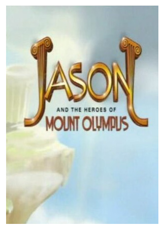 мультик Jason and the Heroes of Mount Olympus, season 1 (Ясон и герои Олимпа, 1-й сезон) 16.08.22