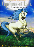 Серебряный конь сезон 3