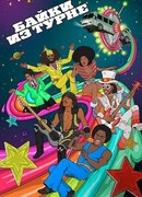 Байки из турне сезон 2