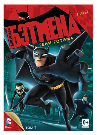 мультик Beware the Batman (Берегитесь Бэтмена) 16.08.22