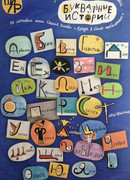 Буквальные истории сезон 1