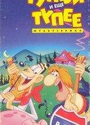 Тупой и еще тупее сезон 1