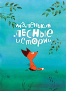 Маленькие лесные истории