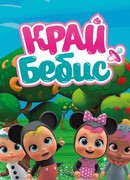 Край Бебис Мэджик Тирс сезон 2