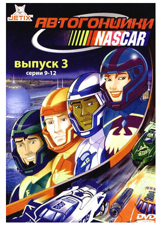 мультик NASCAR Racers, season 2 (Автогонщики Наскар, 2-й сезон) 16.08.22