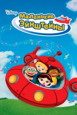 Мультфильм | Мультик Little Einsteins (Маленькие Эйнштейны) онлайн - KoRo