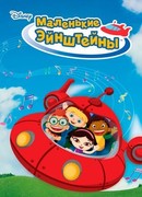 Маленькие Эйнштейны сезон 20