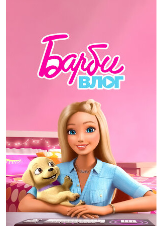 мультик Влог Барби (The Barbie Vlog) 16.08.22
