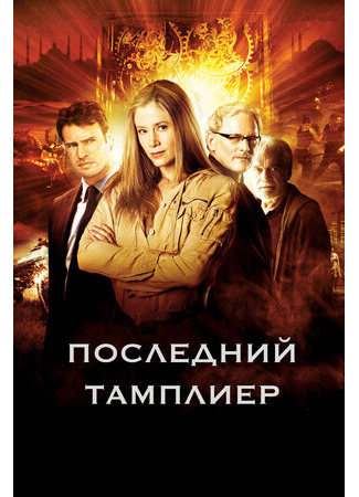 мультик The Last Templar, season 1 (Последний тамплиер, 1-й сезон) 16.08.22