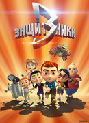 Защитники