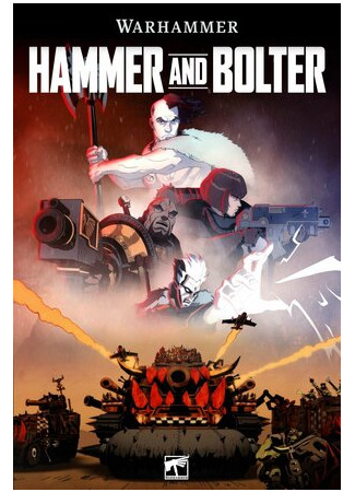 мультик Молот и болтер (Hammer and Bolter) 16.08.22