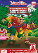 Последний из Могикан сезон 1