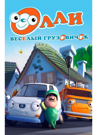 мультик Olly The Little White Van (Олли: Веселый грузовичок) 16.08.22