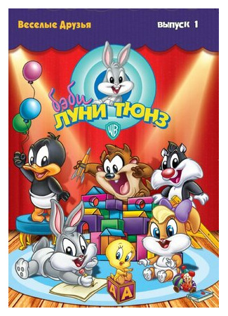 мультик Baby Looney Tunes, season 1 (Бэби Луни Тюнз, 1-й сезон) 16.08.22