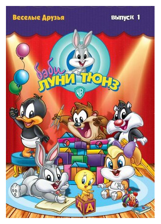 мультик Бэби Луни Тюнз (Baby Looney Tunes) 16.08.22