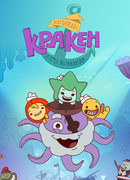 Капитан Кракен и его команда сезон 1