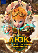 Люк — путешественник во времени сезон 1