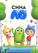 Сина и Ло сезон 1