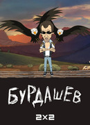 Бурдашев сезон 1