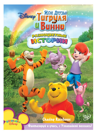 мультик My Friends Tigger &amp; Pooh (Мои Друзья Тигруля и Винни) 16.08.22