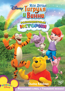 Мои Друзья Тигруля и Винни сезон 1