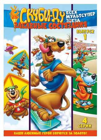 мультик Scooby&#39;s All Star Laff-A-Lympics (Скуби Ду: Забавные состязания «Всех мультсупер звезд») 16.08.22