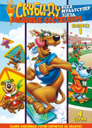 Скуби Ду: Забавные состязания «Всех мультсупер звезд» сезон 2