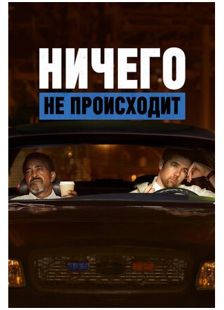 мультик No Activity, season 2 (Ничего не происходит, 2-й сезон) 16.08.22