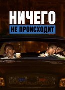 Ничего не происходит сезон 2