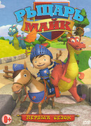 Рыцарь Майк сезон 2