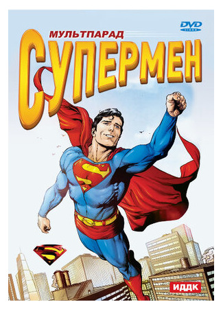 мультик Супермен (Superman) 16.08.22