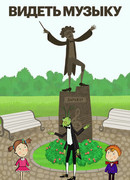 Видеть музыку